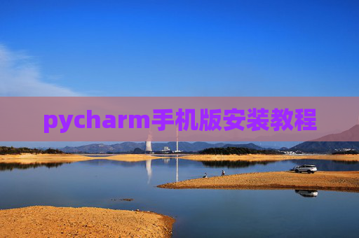 pycharm手机版安装教程 pycharm手机版安装教程